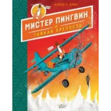 Мистер Пингвин и тайная крепость