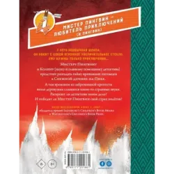 Мистер Пингвин и тайная крепость