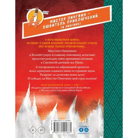 Мистер Пингвин и тайная крепость