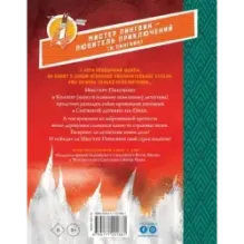 Мистер Пингвин и тайная крепость