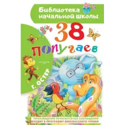 38 попугаев