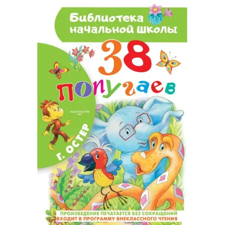 38 попугаев
