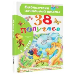 38 попугаев