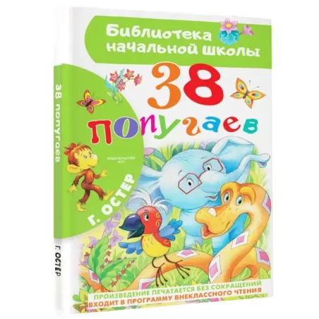 38 попугаев