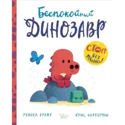 Беспокойный динозавр