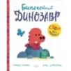 Беспокойный динозавр Беспокойный динозавр