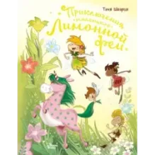 Приключения маленькой Лимонной феи