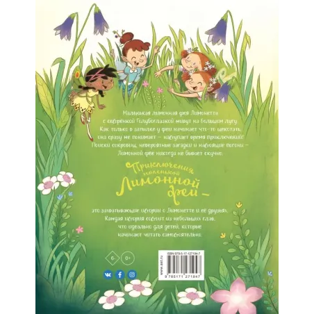 Приключения маленькой Лимонной феи