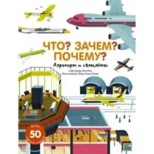 Что? Зачем? Почему? Аэропорт и самолеты