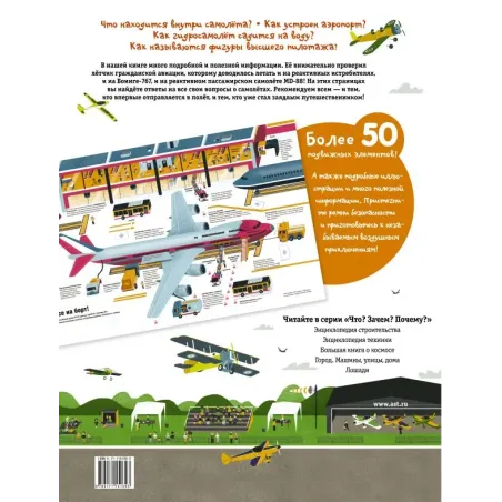 Что? Зачем? Почему? Аэропорт и самолеты