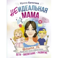 Неидеальная мама: дети, воспитание, развитие @mama_2h