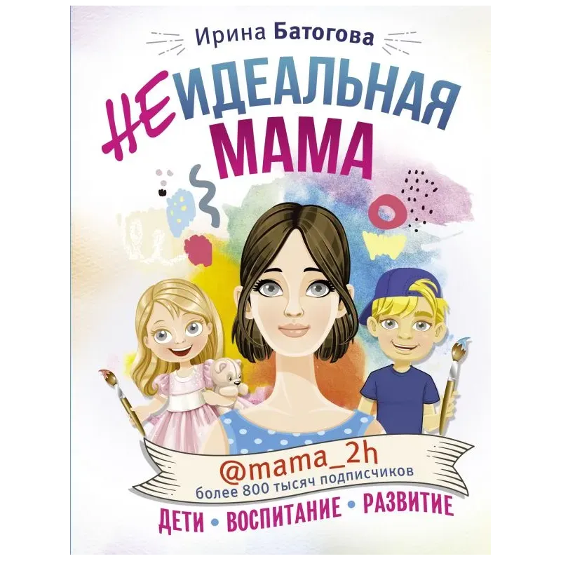 Неидеальная мама: дети, воспитание, развитие @mama_2h