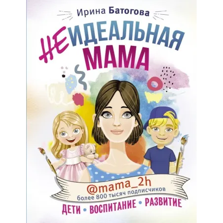 Неидеальная мама: дети, воспитание, развитие @mama_2h