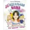 Неидеальная мама: дети, воспитание, развитие @mama_2h