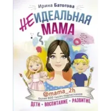 Неидеальная мама: дети, воспитание, развитие @mama_2h
