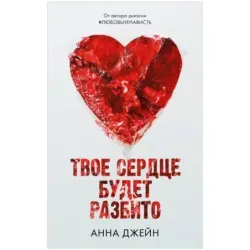 Романы Анны Джейн. Твое сердце будет разбито с мерчом