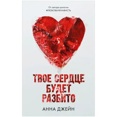 Романы Анны Джейн. Твое сердце будет разбито с мерчом