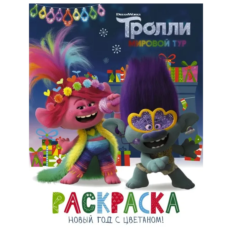 Тролли 2. Раскраска. Новый год с Цветаном!