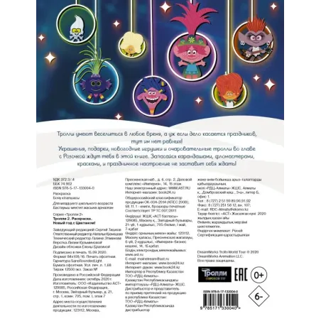 Тролли 2. Раскраска. Новый год с Цветаном!