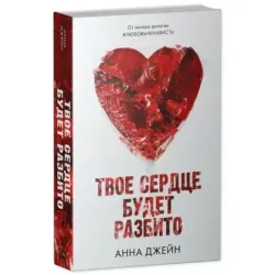 Романы Анны Джейн. Твое сердце будет разбито с мерчом