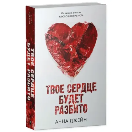Романы Анны Джейн. Твое сердце будет разбито с мерчом