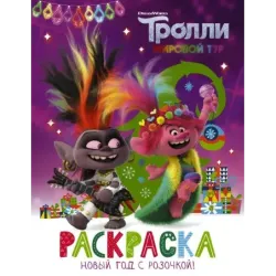 Тролли 2. Раскраска. Новый год с Розочкой!