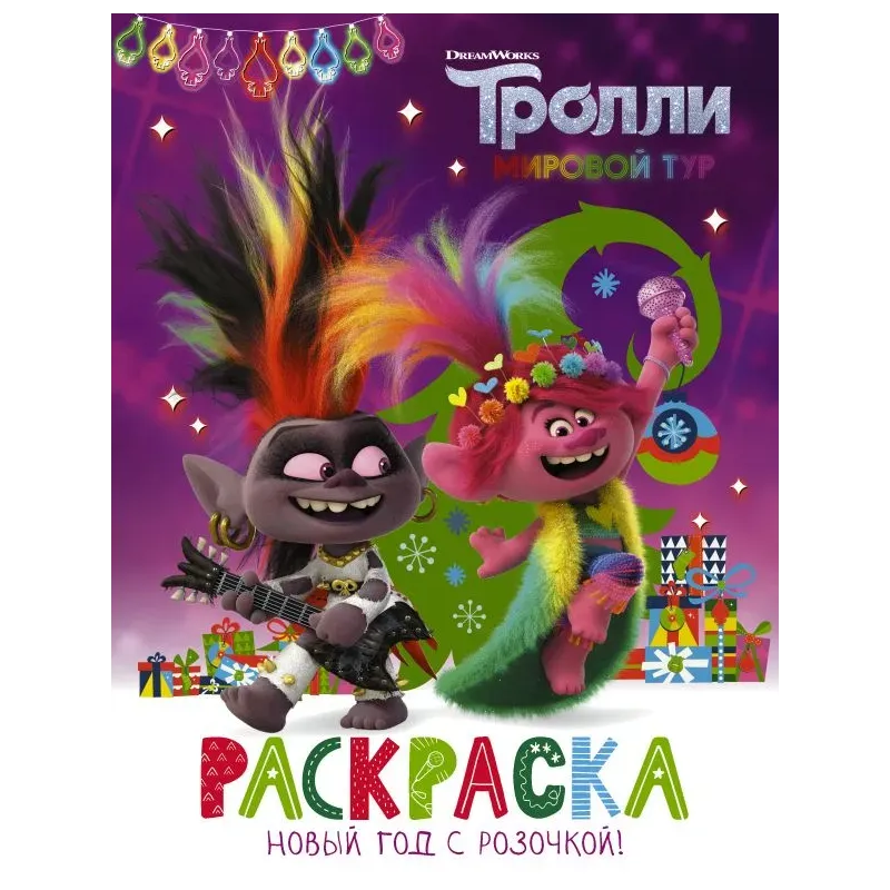 Тролли 2. Раскраска. Новый год с Розочкой!
