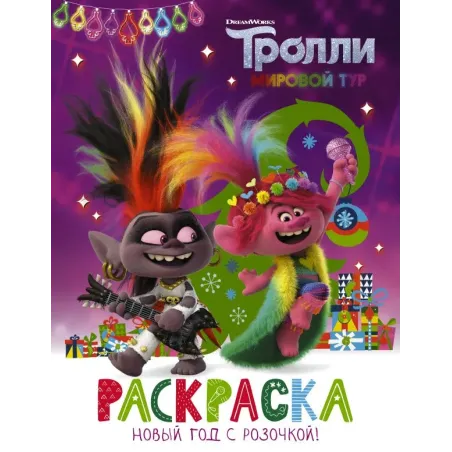 Тролли 2. Раскраска. Новый год с Розочкой!