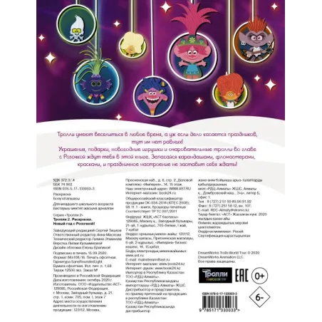 Тролли 2. Раскраска. Новый год с Розочкой!