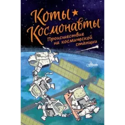 Коты-космонавты. Происшествие на космической станции