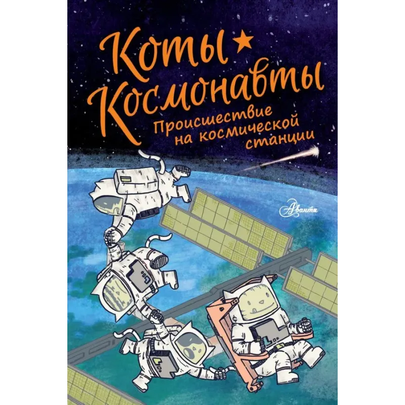 Коты-космонавты. Происшествие на космической станции Коты-космонавты. Происшествие на космической станции