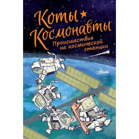 Коты-космонавты. Происшествие на космической станции