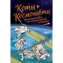 Коты-космонавты. Происшествие на космической станции