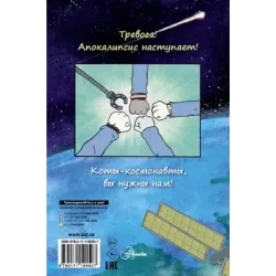 Коты-космонавты. Происшествие на космической станции