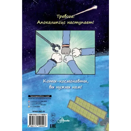 Коты-космонавты. Происшествие на космической станции