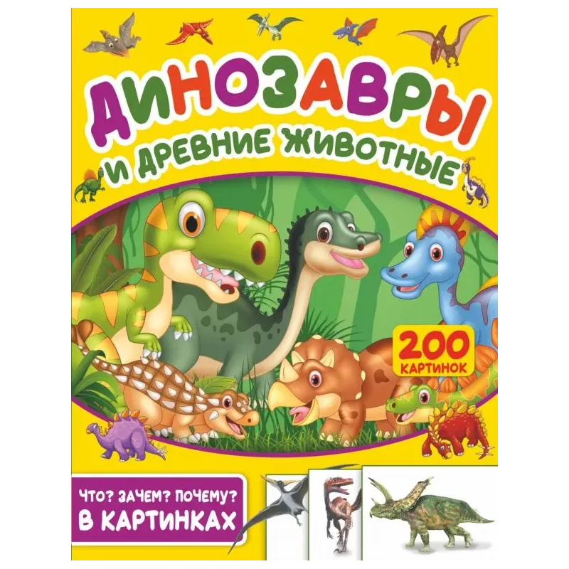 Динозавры и древние животные. 200 картинок Динозавры и древние животные. 200 картинок