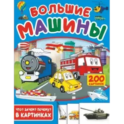 Большие машины. 200 картинок