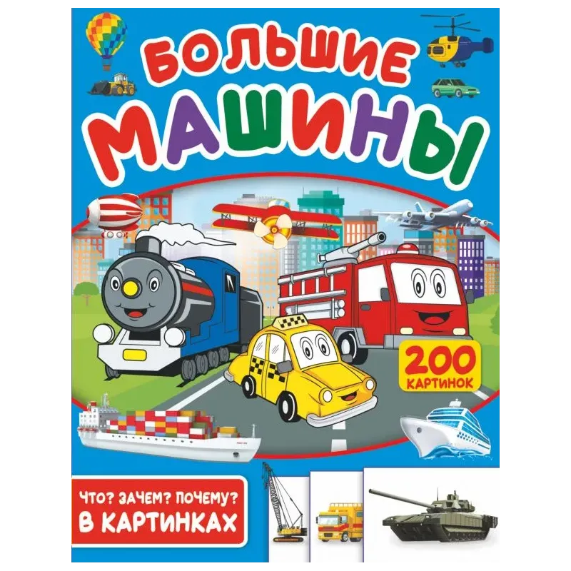 Большие машины. 200 картинок