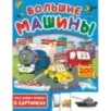Большие машины. 200 картинок