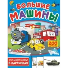 Большие машины. 200 картинок