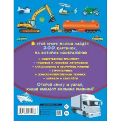 Большие машины. 200 картинок