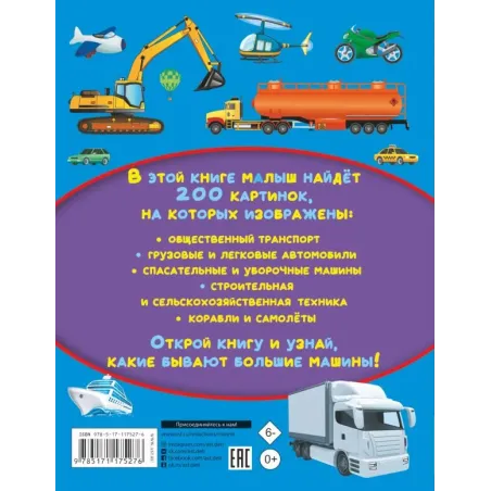Большие машины. 200 картинок