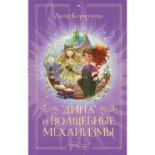 Дина и волшебные механизмы