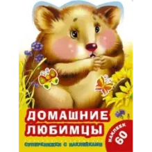 Домашние любимцы