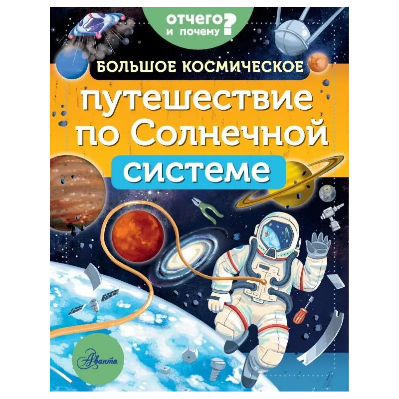 Большое космическое путешествие по Солнечной системе Большое космическое путешествие по Солнечной системе
