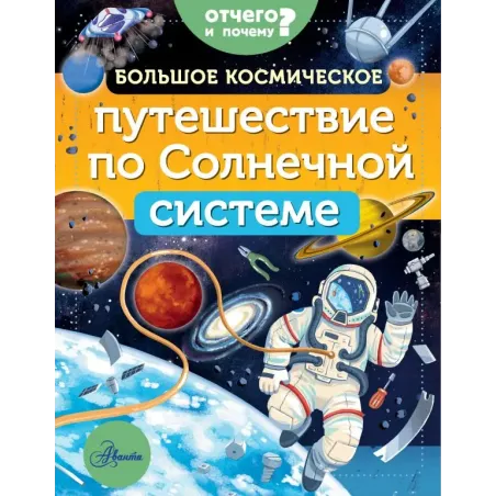 Большое космическое путешествие по Солнечной системе