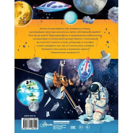 Большое космическое путешествие по Солнечной системе