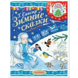 Зимние сказки и не только