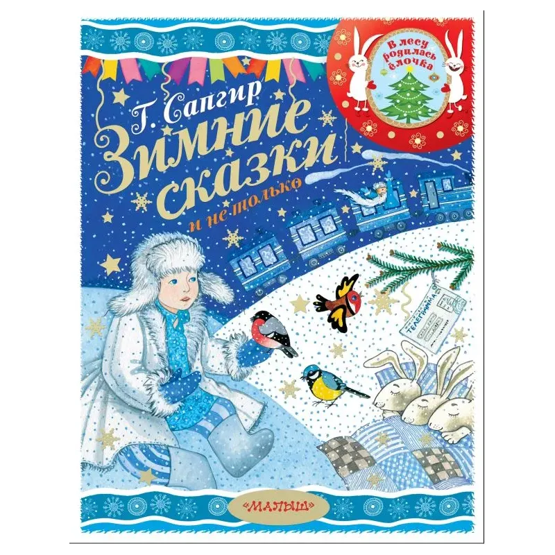 Зимние сказки и не только Зимние сказки и не только