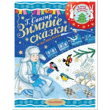 Зимние сказки и не только
